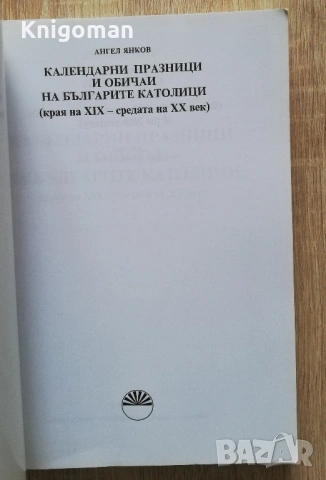 Календарни празници и обичаи на българските католици /края на XIX - средата на XX век/, Ангел Янков, снимка 2 - Специализирана литература - 53193963