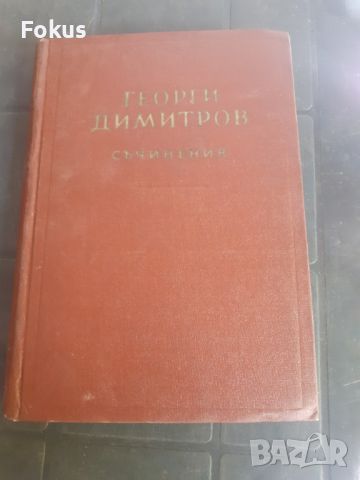 Книга - Георги Димитров - съчинения - том 10, снимка 1 - Други - 46231459