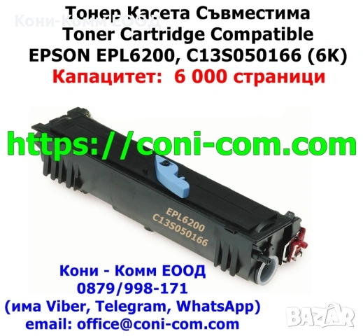 EPSON EPL6200 Съвместима Тонер Касета 6000 копия 