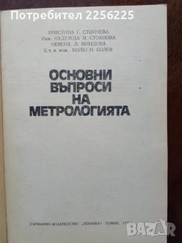 Основни въпроси на метрологията, снимка 6 - Специализирана литература - 48716298