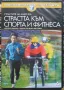 Страстта към спорта и фитнеса DVD, снимка 1