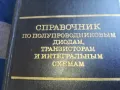 СПРАВОЧНИК ПО ПОЛУПРОВОДНИЦИ 1301251653, снимка 8