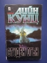 Книги Стивън Кинг Гробище за Домашни Любимци /Дийн Кунц Студен Огън, снимка 5