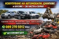 Изкупуване на коли в движение или за части и скрап - Пловдив, Пазарджик, София, Асеновград , снимка 3