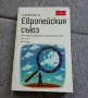 Справочник за Европейския съюз, снимка 1