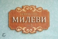 Изработка на дървени семейни табелки за входна врата с номер, снимка 2