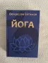 Йога - Венцеслав Евтимов - 3 издание, снимка 1