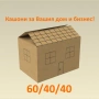Стандартен кашон 60/40/40, снимка 1
