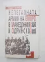 Книга Нелегалната армия на ВМОРО в Македония и Одринско (1899-1908) Тодор Петров 1993 г., снимка 1