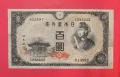 Япония 100 йени 1946 година, снимка 1