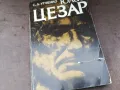 ЮЛИЙ ЦЕЗАР-КНИГА 2804252144, снимка 1