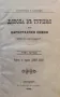 Дявола въ Турция. Том 1 Стефаносъ Ксеносъ /1888/, снимка 1