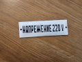 Малка но важна емайлирана табелка  напрежение 220 волта за вашета фирма, сервиз или предприятие., снимка 1