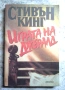 Колекция книги на Стивън Кинг, снимка 8