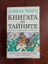 Книгата на тайните, снимка 1