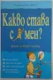 Какво става с мен? - книга за всяко момче - Алекс Фриф, снимка 1