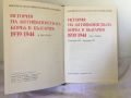 История на антифашистката борба в България, 1 и 2 том, снимка 2