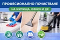 Профисионално почистване Бургас , снимка 3