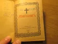 Стар молитвеник много рядко издание 1942 г. 368 стр. - притежавайте тази свещенна книга , снимка 2