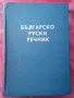 Речник,Българско-Руски,Голям,Пълен,А-Я,Чукалов,Сава, снимка 1