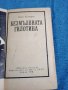 Павел Бъчваров - Безмълвната гилотина , снимка 1