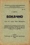 ”Бокачио” Малка Енциклопедическа Библиотека №40 , снимка 1