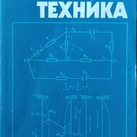 Л. Ананиев - "Електротехника", снимка 1 - Специализирана литература - 45826642