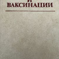 Имунизации и ваксинации-под ред.И.Киров, снимка 1 - Специализирана литература - 45303338