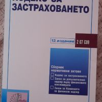 Кодекс на застраховането 12 издание, снимка 1 - Специализирана литература - 45452837