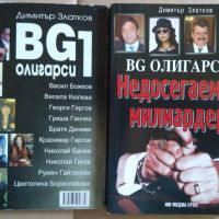 БГ Олигарси  Димитър Златков 1 и 2 част, снимка 1 - Художествена литература - 45481906