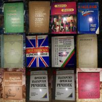 Отстъпка от 50% на книги: Речници, Езикознание., снимка 2 - Чуждоезиково обучение, речници - 45164072