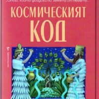 Космическият код Зекария Сичин, снимка 1 - Езотерика - 45818033