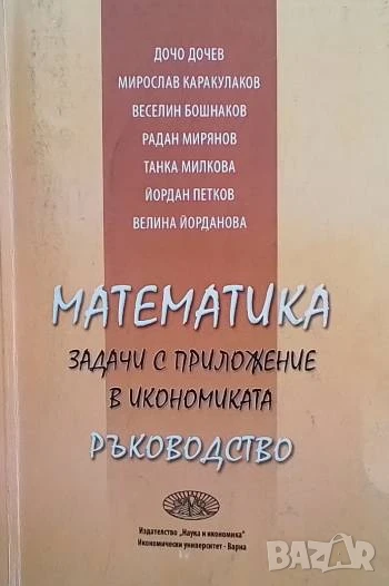 Математика Задачи с приложение в икономиката: Ръководство, снимка 1
