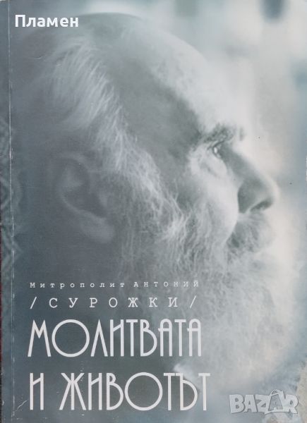 Молитвата и животът Митрополит Антоний Сурожки, снимка 1