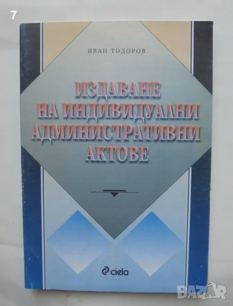 Книга Издаване на индивидуални административни актове - Иван Тодоров 1995 г., снимка 1