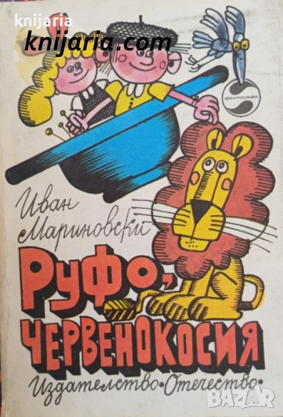 Руфо,Червенокосия, снимка 1