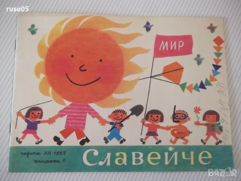 Списание "Славейче - книжка 6 - 1969 г." - 16 стр., снимка 1