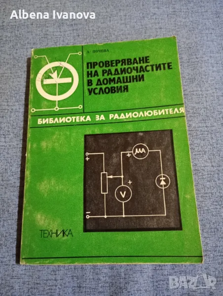 Александър Почепа - Проверяване на радиочастите в домашни условия , снимка 1