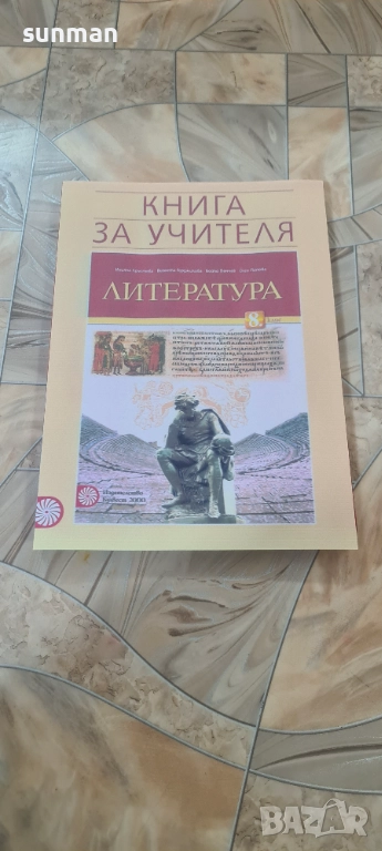 8 клас Литература Книга за учителя издателство Клет Булвест, снимка 1