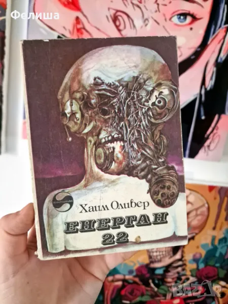 Енерган 22 - Хаим Оливер , снимка 1