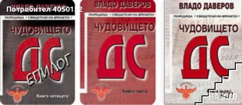  Чудовището ДС. Книга 1-3 Владо Даверов, снимка 1
