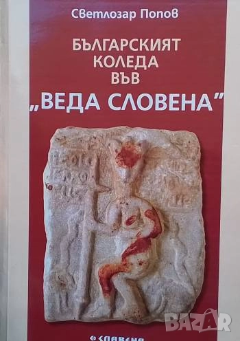 Българският Коледа във "Веда Словена" Светлозар Попов, снимка 1