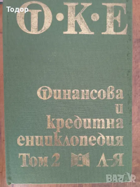 финансова и кредитна енциклопедия том 2, снимка 1