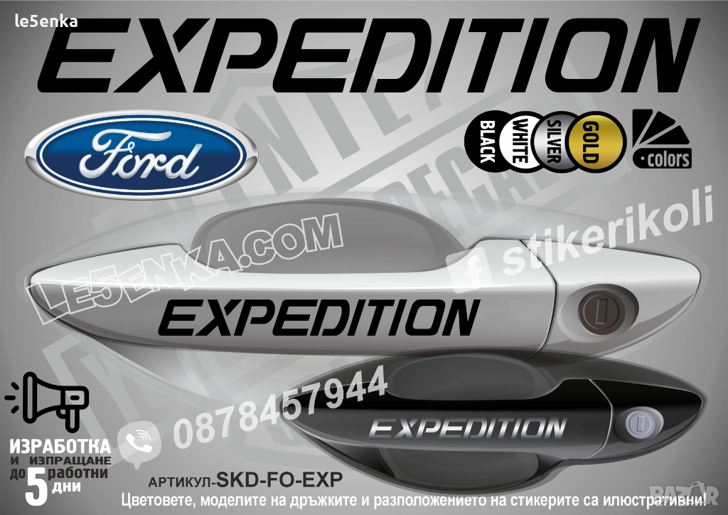 Ford Expedition стикери дръжки SKD-FO-EXP, снимка 1