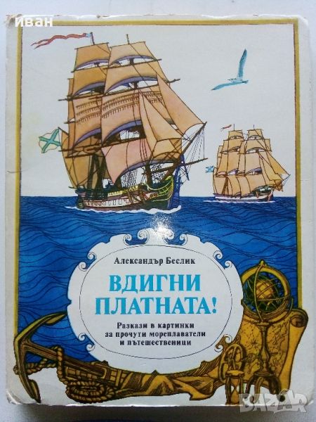 Панорамна книга  Вдигни платната! - Александър Беслик - 1989г., снимка 1