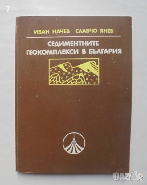 Книга Седиментните геокомплекси в България - Иван Начев, Славчо Янев 1980 г., снимка 1