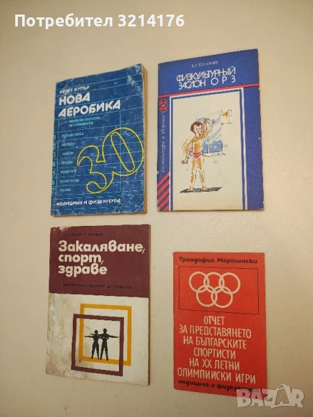 Физкультурный заслон ОРЗ – Б. С. Толкачев, снимка 1