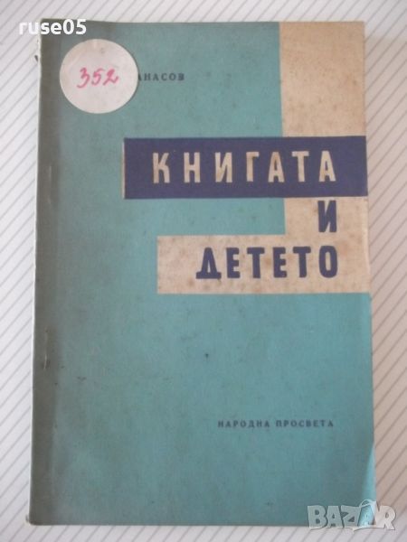 Книга "Книгата и детето - Жечо Атанасов" - 114 стр., снимка 1