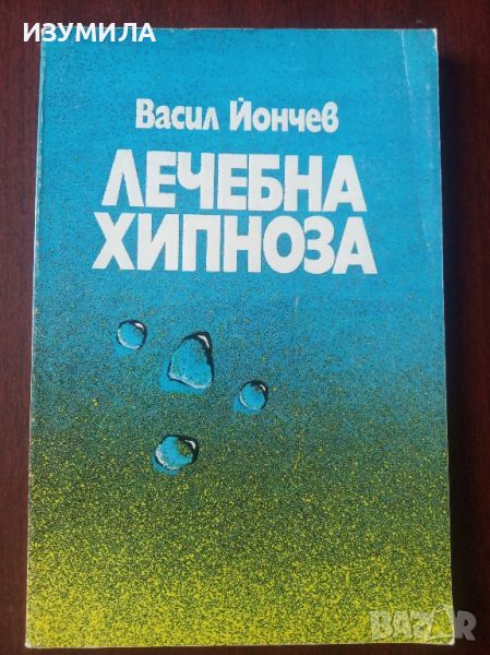 "Лечебна хипноза" - Васил Йончев , снимка 1