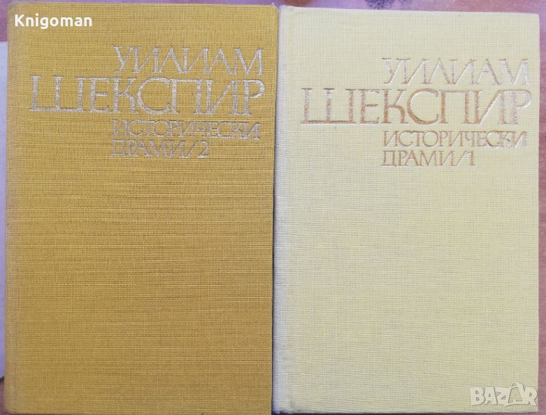 Исторически драми в два тома, том 1 и 2, Уилям Шекспир, снимка 1